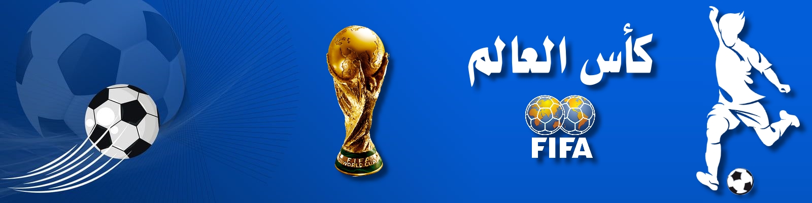 كأس العالم